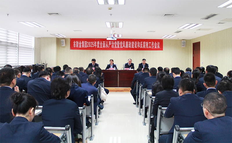 市財金集團召開2025年度全面從嚴治黨暨黨風廉政建設(shè)和反腐敗工作會議